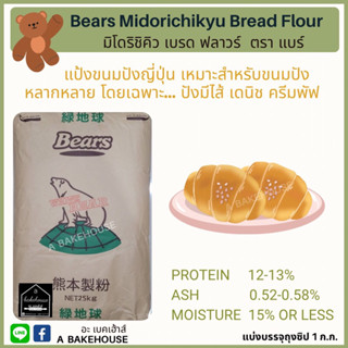 แป้งขนมปังญี่ปุ่นแบร์ มิโดริชิคิว (Bears Midorichikyu Bread …