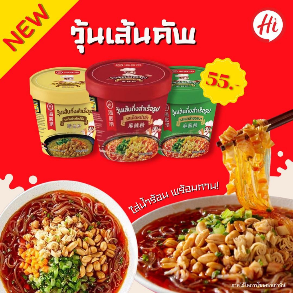 ใหม่ เส้นมันคัพ Haidilao ตัวเส้นทำมาจากมันฝรั่งนุ่มหนึบ กดน้ำร้อนพร้อมทาน มี3รสชาติ