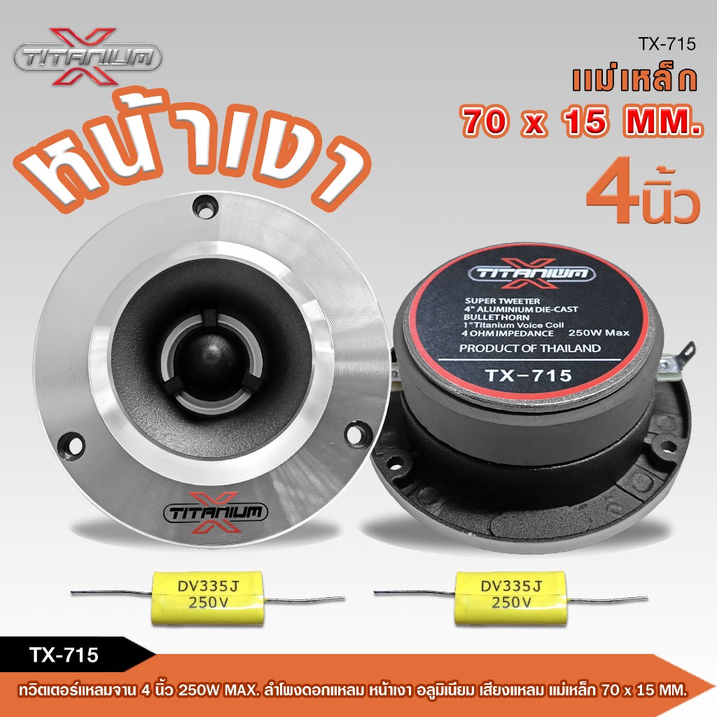 caraudio2560 TITANIUM ทวิสเตอร์ แหลมจาน  แม่เหล็ก70*15mm 250w แหลมจาน4นิ้ว พร้อมซีด้วย
