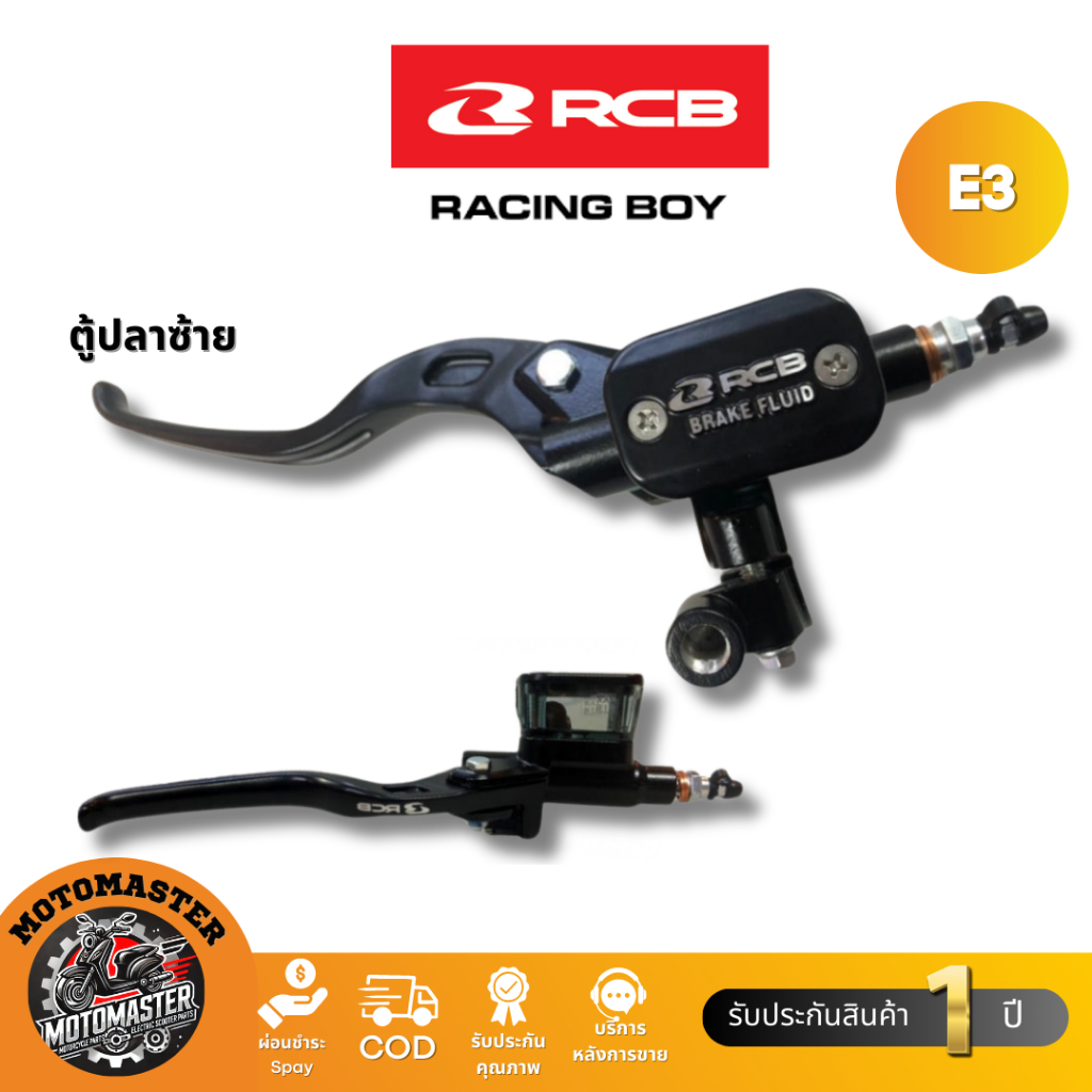 ปั้มเบรคบน RCB E3 ขนาด 12.7mm มือเบรค ปั๊มตู้ปลา Rancing Boy แท้ 100% รับประกัน 1 ปี