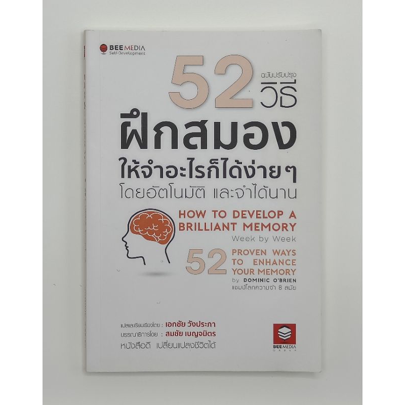GENTLEMAN'S STUDIO หนังสือมือสอง Second Books : 52 วิธี ฝึกสมองให้จำอะไรก็ได้ง่ายๆ