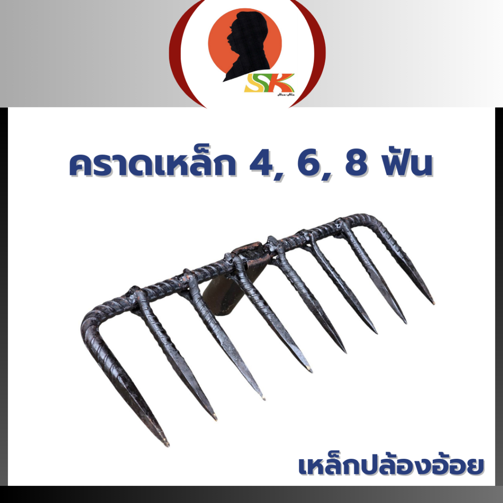 คราดเหล็ก คราดหญ้า ปล้องอ้อย ปลายแหลม ขนาด 4, 6, 8 ฟัน ขนาดเหล็ก 1/2 นิ้ว