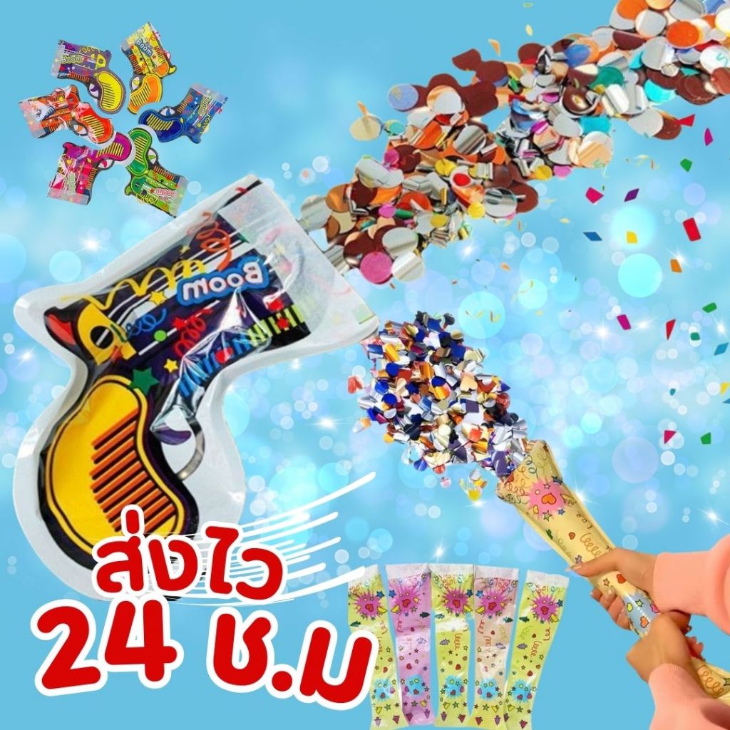 ส่งจากกรุงเทพ ปืนยิงพลุ พลุปาร์ตี้ ของเล่นปาร์ตี้ ของเล่นแกล้งเพื่อน ลูกโป่งยิงสายรุ้ง