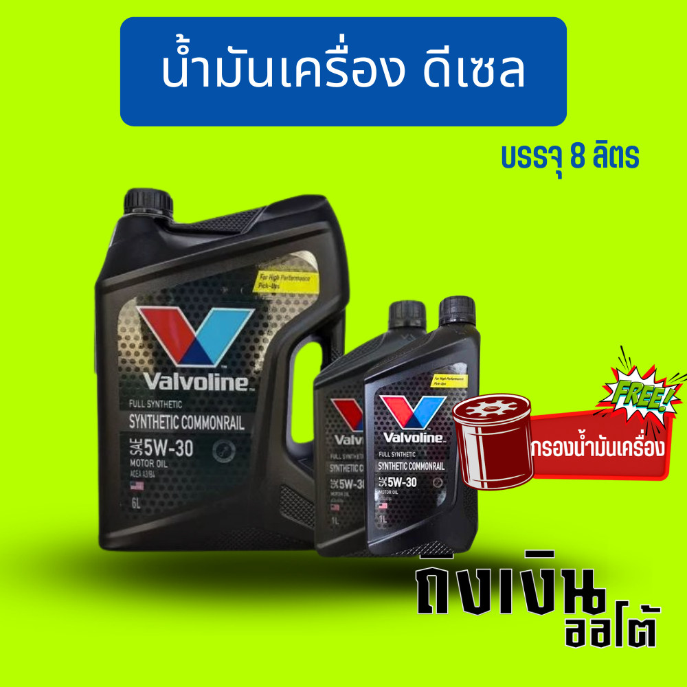 วาโวลีน ดีเซล สังเคราะห์แท้ 5w-30 SYNTHETIC COMMONRAIL 7ลิตรพร้อมกรองแท้ 8ลิตรพร้อมกรองแท้