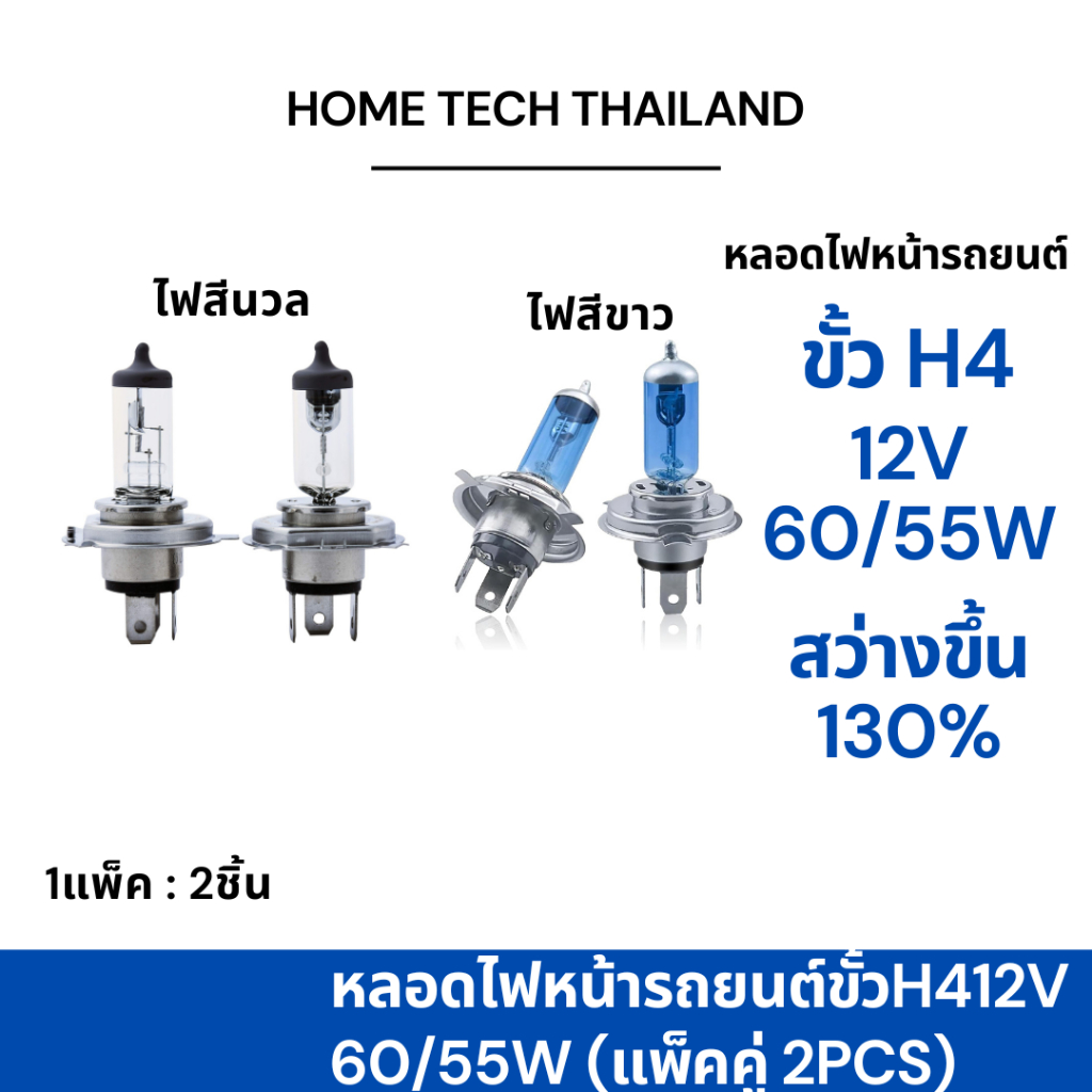 หลอดไฟหน้ารถยนต์ หลอดไฟหน้า Carsun ขั้ว H4 +130% 12V 60/55W (แพ็คคู่ 2pcs)