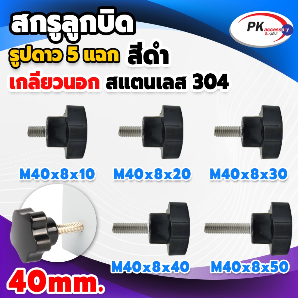น็อตมือหมุนดอกไม้5แฉก กว้าง 40 มิล พลาสติกเกรด A M8 สแตนแลส 304 สกรูมือหมุน น็อตมือหมุน Star Grip Knob Bolt(แพ็คละ1ตัว)