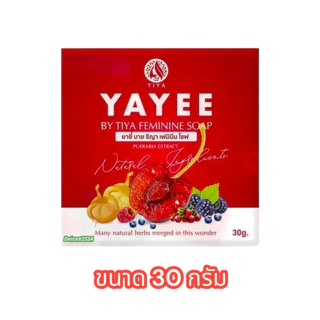 สบู่ยายี๋ YAYEE SOAP บ้านแก้วใส สบู่ทำความสะอาดจุดซ่อนเร้น (ขนาด 30 กรัม)
