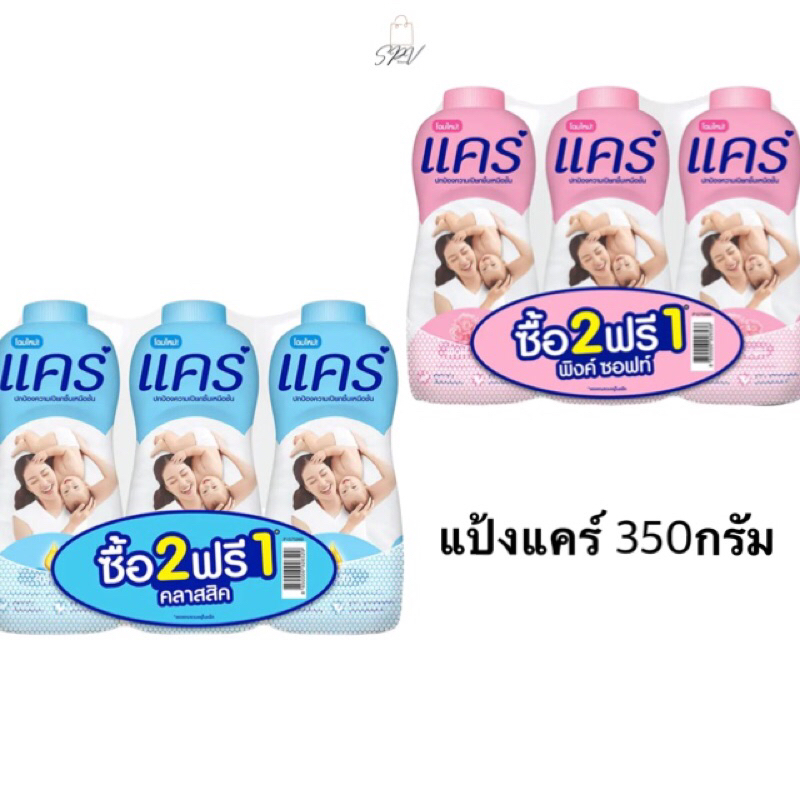 ของแท้ จัดส่งไว 2ฟรี1 *ขวดใหญ่ ส่งไว* care แป้งแคร์ แป้งเด็ก ขนาด 350 กรัม (แพ็ค 2 ฟรี 1)