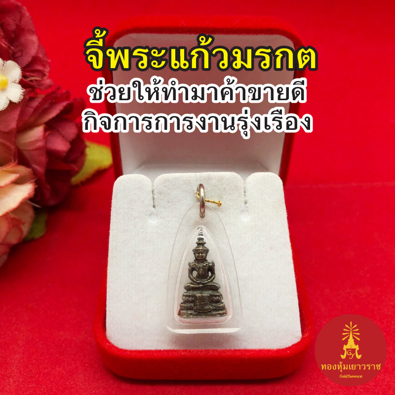 จี้พระแก้วมรกต ขนาด 1.7x2.5 cm กรอบใส จี้ห้อยคอ เสริมโชคลาภ สิริมงคลแก่ชีวิต ใส่ได้กับสร้อยทุกแบบ