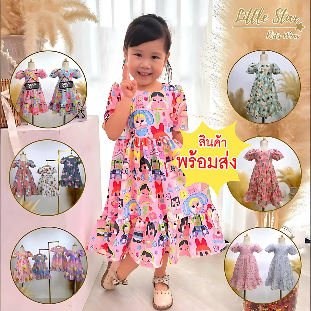Littlestar เดรสกระโปรงยาวแขนระบายกระโปรงระบาย+กระโปรง3ชั้นลายหมี+ดอกไม้ GMS0487-489,GMS0576-0577-0578