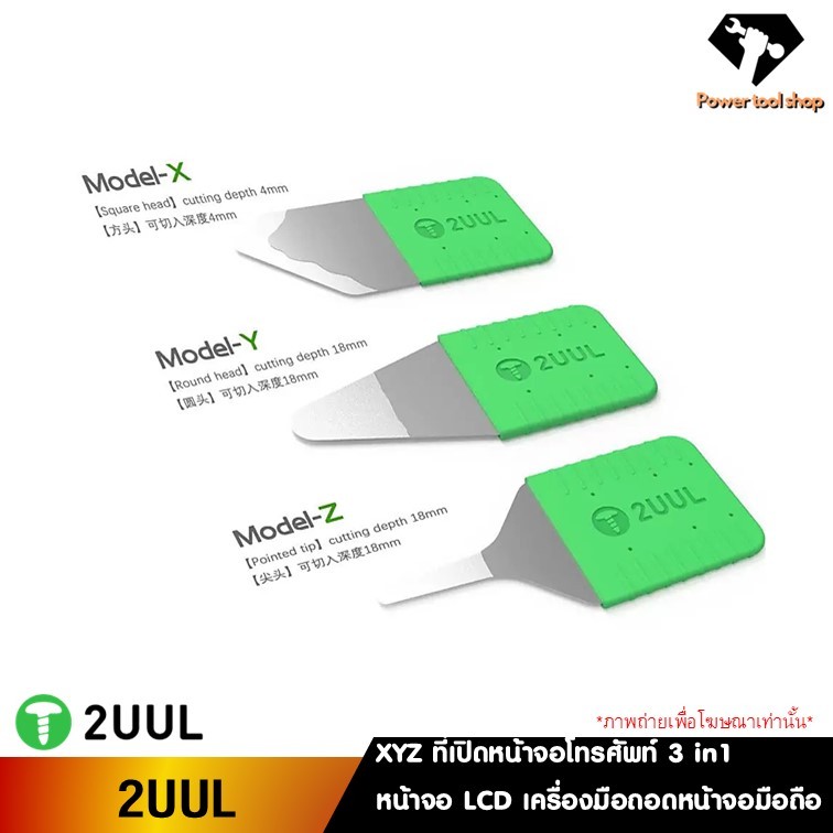 2UUL XYZที่เปิดหน้าจอโทรศัทพ์ ใช้งัดหน้าจอLCD สำหรับซ่อมหน้าจอมือถือ POWERTOOLSHOP