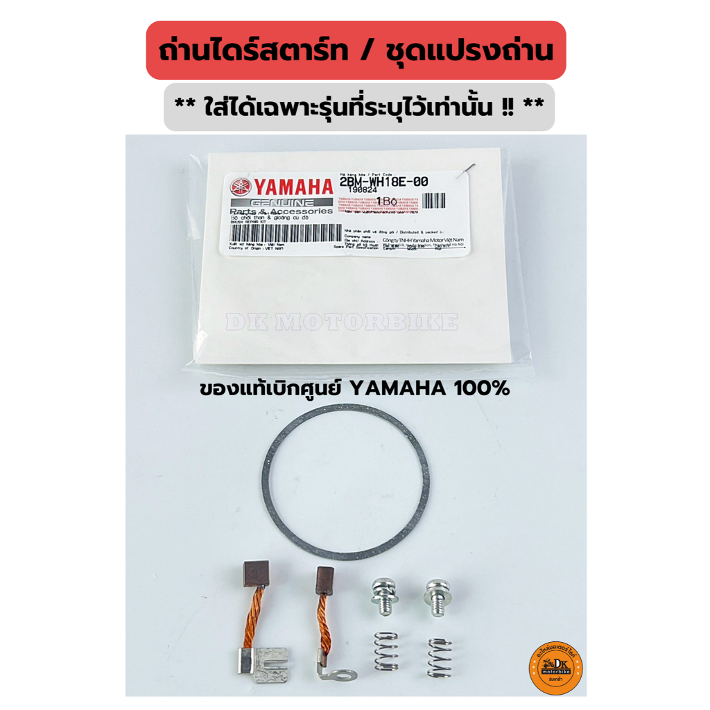 ถ่านไดร์สตาร์ท หรือ ชุดแปรงถ่าน ของแท้เบิกศูนย์ YAMAHA 100% ใส่ได้เฉพาะรุ่นที่ระบุ (2BM-WH18E-00)