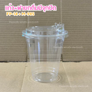 แก้วPET 14ออนซ์ ปาก98mm.หนาพิเศษFP-14 (50ใบ/แพค) มีตัวเลือกฝา