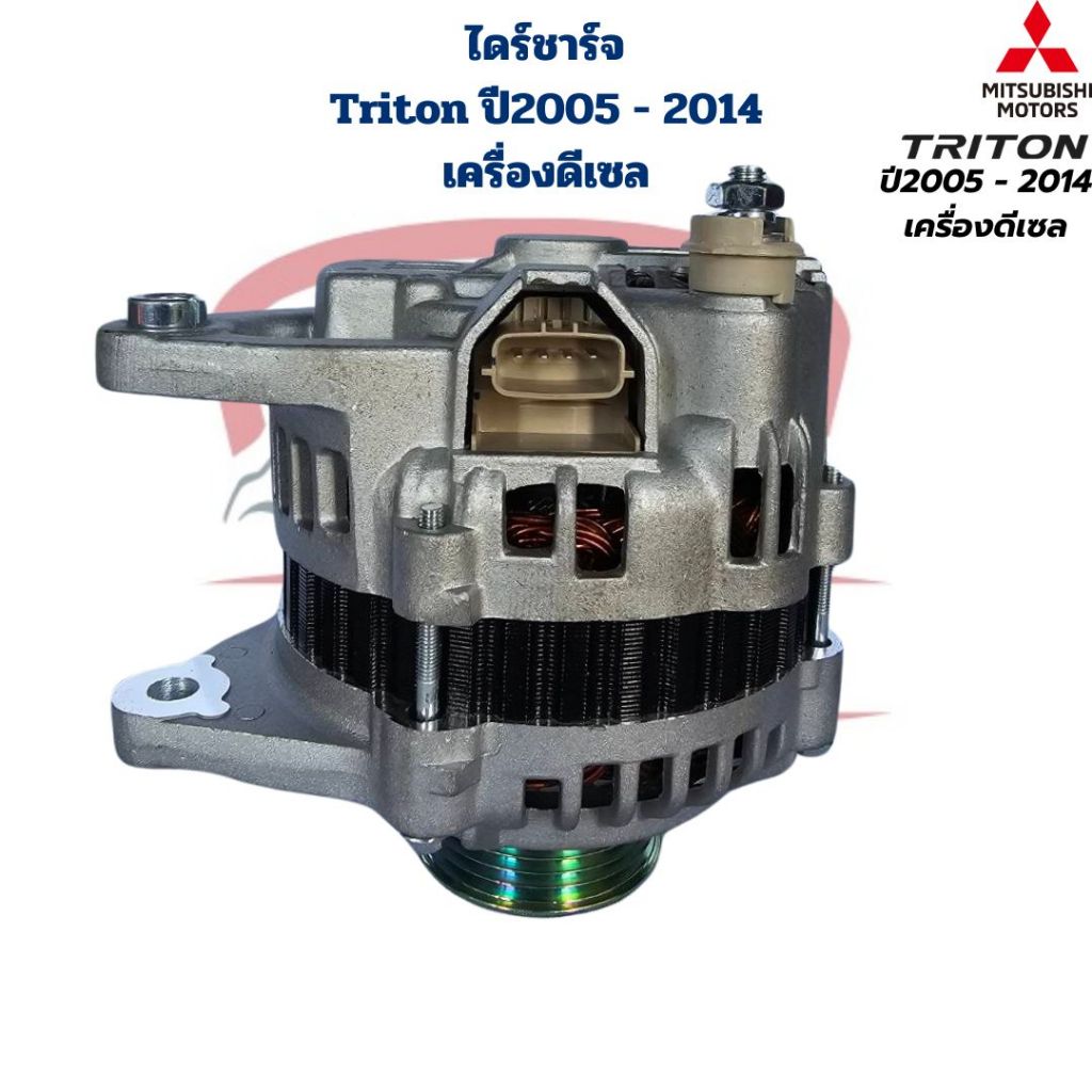 ไดชาร์จ Triton ปี2005 – 2014 เครื่องดีเซล ไดร์ชาร์จ ไททั้น ดีเซล Mitsubishi Triton ตัวแรก เครื่องดีเซล ราคา ถูกที่สุด ดีลบีเคเค แกลเลอรีภาพที่ 2