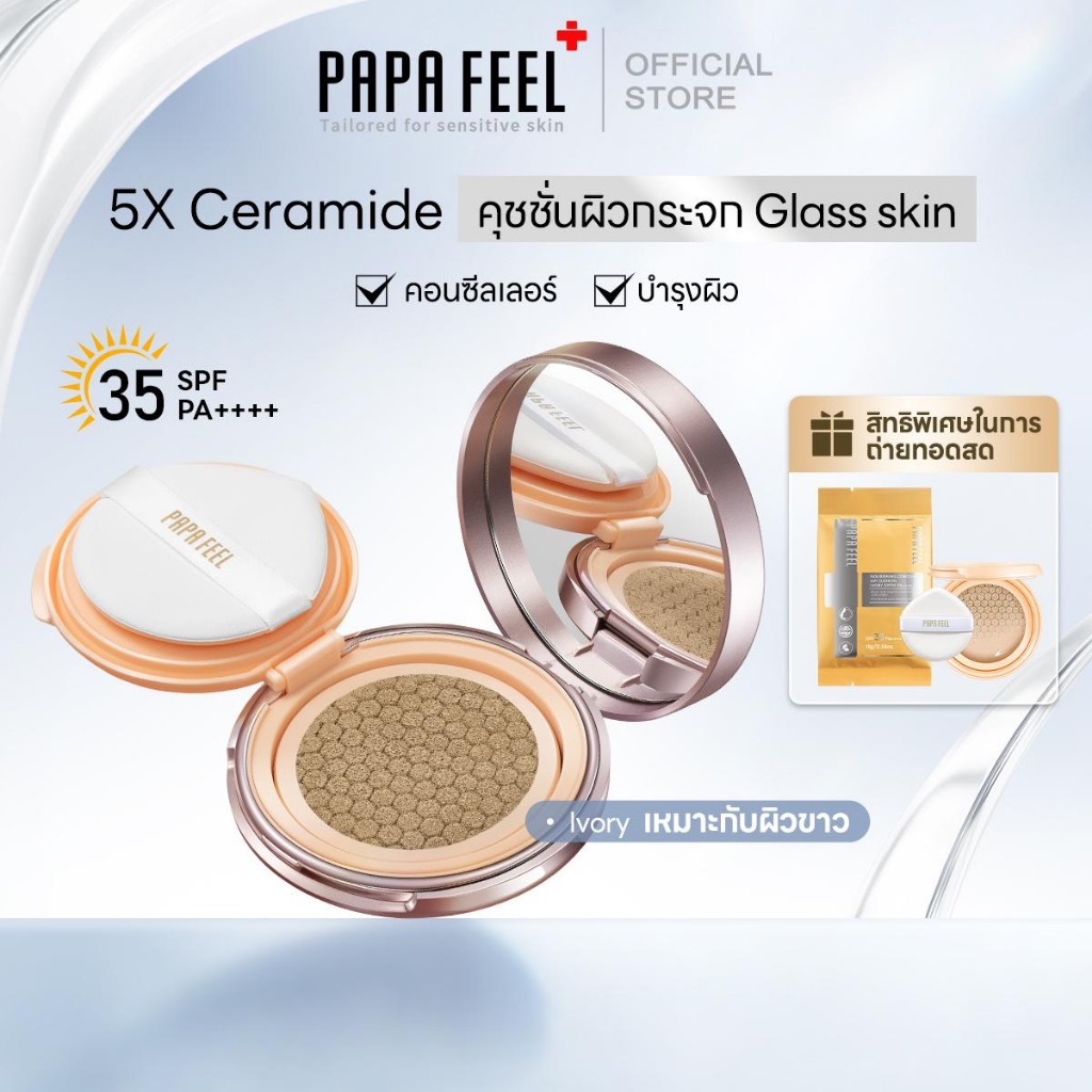 PAPA FEEL Invisible Acne Skin กันแดดคุชชั่น คอนซีลเลอร์ เบลอรูขุมขน ปรับผิวกระจ่างใส คุชชั่นกันน้ำ กันเหงื่อ คุชชั่นคุมม