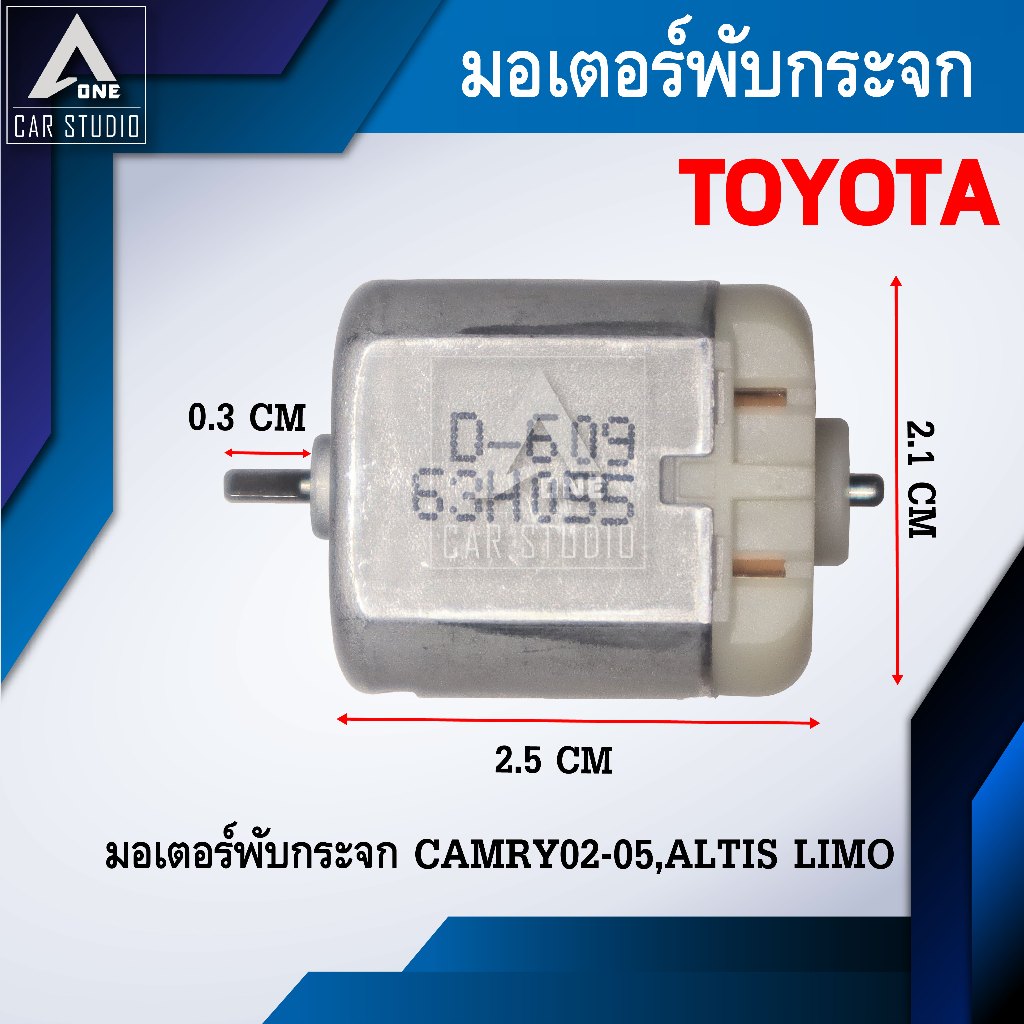 มอเตอร์พับกระจกมองข้าง สำหรับ TOYOTA CAMRY 02-05 , ALTIS LIMO รถรุ่นเก่าๆ (D-609)