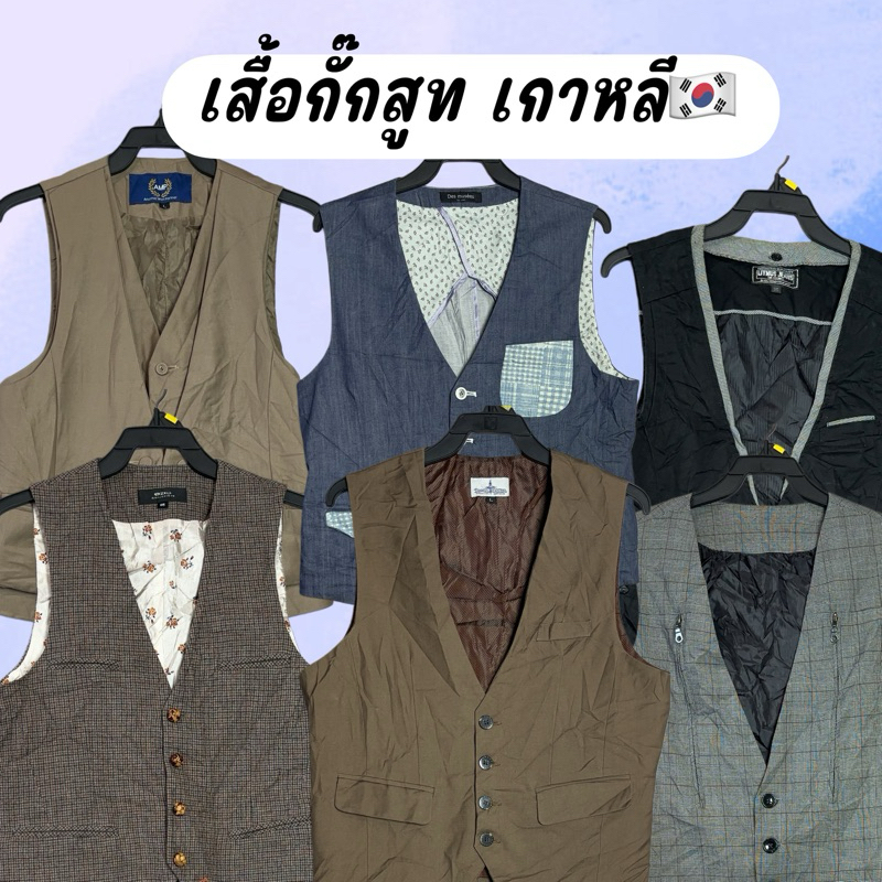 3/4 เสื้อกั๊กสูท 🦺 เกาหลี🇰🇷