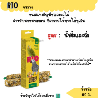 RIO ขนมนก ธัญพืชอัดแท่ง อาหารนกทุกสายพันธุ์