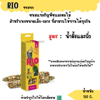 RIO ขนมนก ธัญพืชอัดแท่ง อาหารนกทุกสายพันธุ์