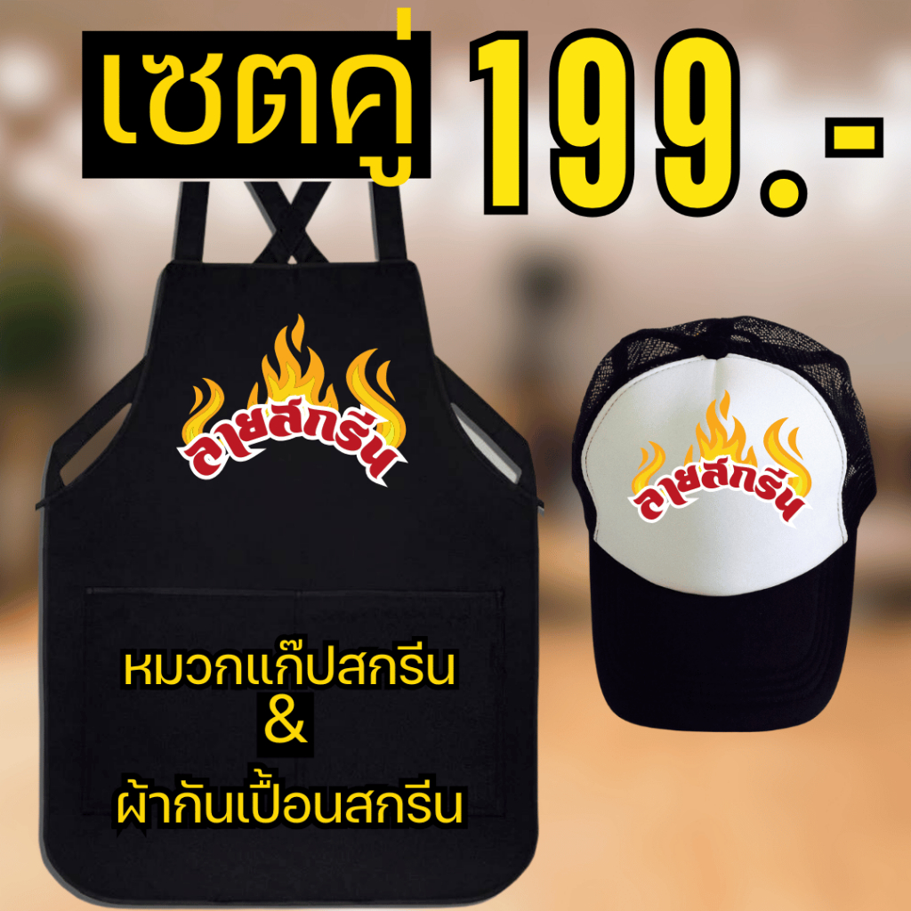 เซตคู่ ผ้ากันเปื้อนสกรีน+หมวกแก๊ปสกรีน  สกรีนโลโก้ร้าน ลายตามแบบที่สั่ง ออกแบบให้ฟรี ไม่มีขั้นต่ำ พ่อค้า แม่ค้า ร้านอาหา
