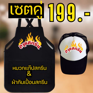 เซตคู่ ผ้ากันเปื้อนสกรีน+หมวกแก๊ปสกรีน สกรีนโลโก้ร้าน ลายตามแบบที่สั่ง ออกแบบให้ฟรี ไม่มีขั้นต่ำ พ่อค้า แม่ค้า ร้านอาหา