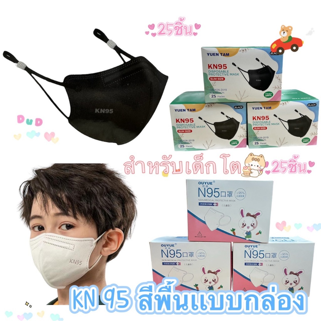 [1กล่อง25ชิ้น] แมสเด็ก KN95สีพื้น เหมาะสำหรับเด็ก 3-12ปี งานหนา5ชั้น กันฝุ่น กันPM2.5 มีสินค้าพร้อมส่ง