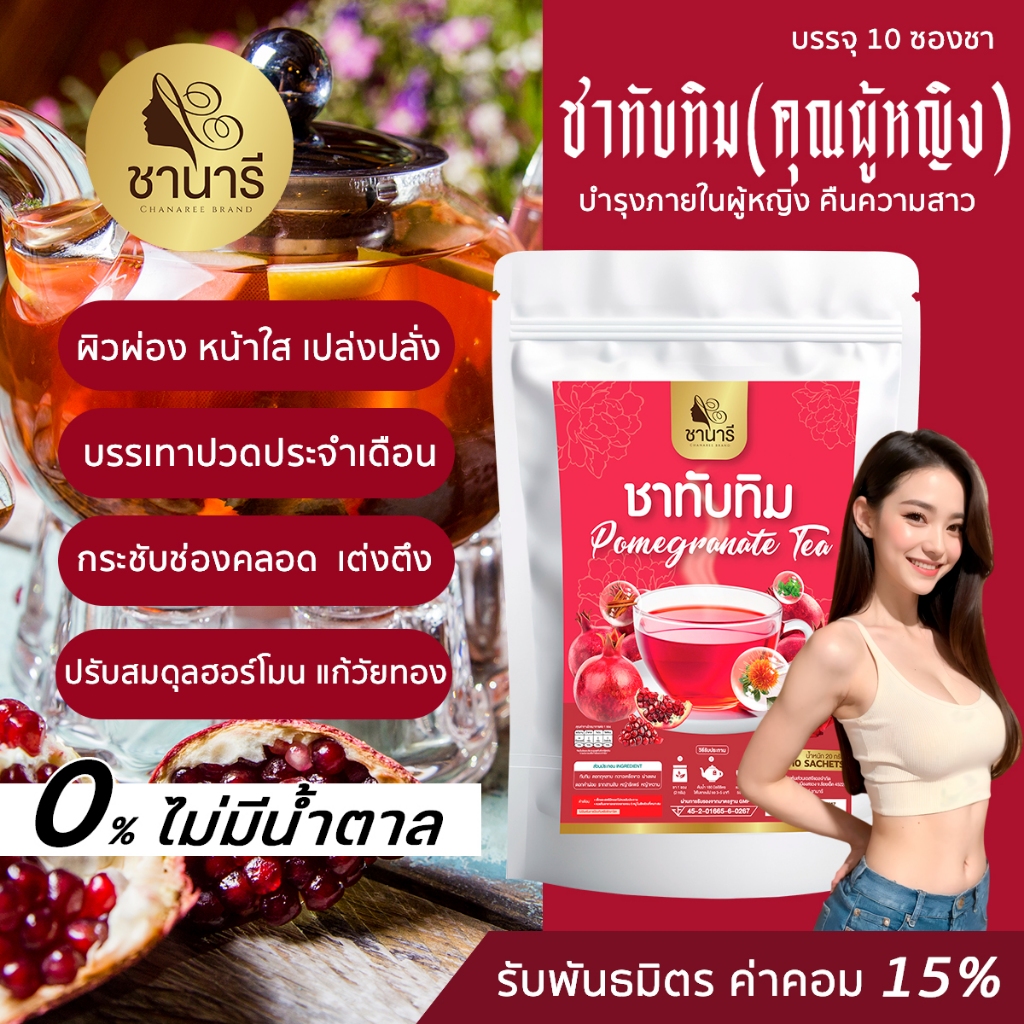 ชานารีตัวดัง ชาทับทิม สำหรับผู้หญิง สตรี ปวดท้องเมนส์ ปวดประจำเดือน หญ้ารีแพร์ ฟื้นฟูภายใน กลิ่นปลาเค็ม กระชับช่องคลอด