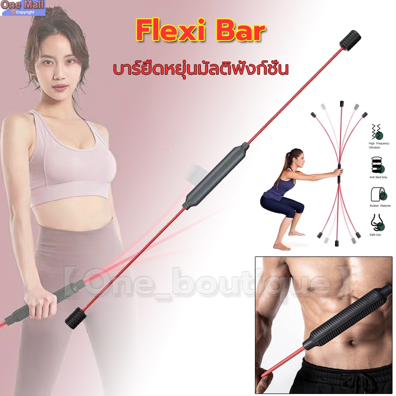 【One_boutique】Flexi Bar บาร์ยืดหยุ่นมัลติฟังก์ชั่น แท่งสั่น ออกกำลังกาย ลดน้ำหนักเผาผลาญไขมัน HT HOUSEE