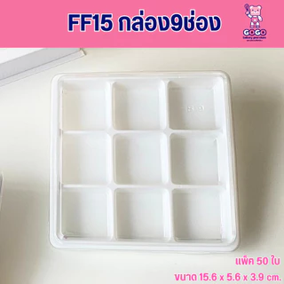 รวมแพ็คเกจฐานขาว 2ช่อง4ช่อง9ช่อง12ช่อง (แพ็ค25/50/100ใบ)ฝาแยก ล๊อคได้ กล่องใส่ขนม5 CM