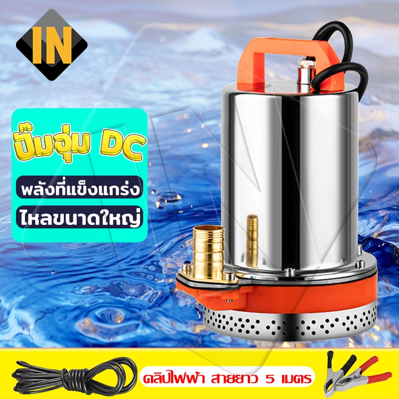IN ปั๊มน้ำไฟฟ้า ปั้มแช่ ปั๊มไดโว่ ปั๊มจุ่ม 1นิ้ว ไดโว่ดูดน้ำ 12V/24V ปั๊มจุ่ม ปั๊มไดโว่ ปั๊มน้ำ ปั้มดูดน้ำ ปั๊มแช่ไฟฟ้า