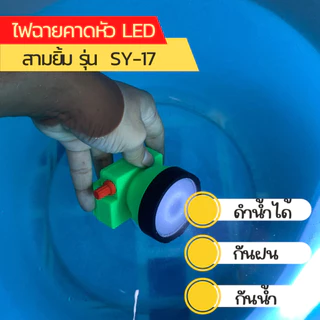 [ของแท้!! รับประกันจากโรงงาน] ไฟฉายคาดหน้าผาก ตรา สามยิ้ม LED SY-26 ดำนำ้ได้ (พร้อมจอดิจิตอล )