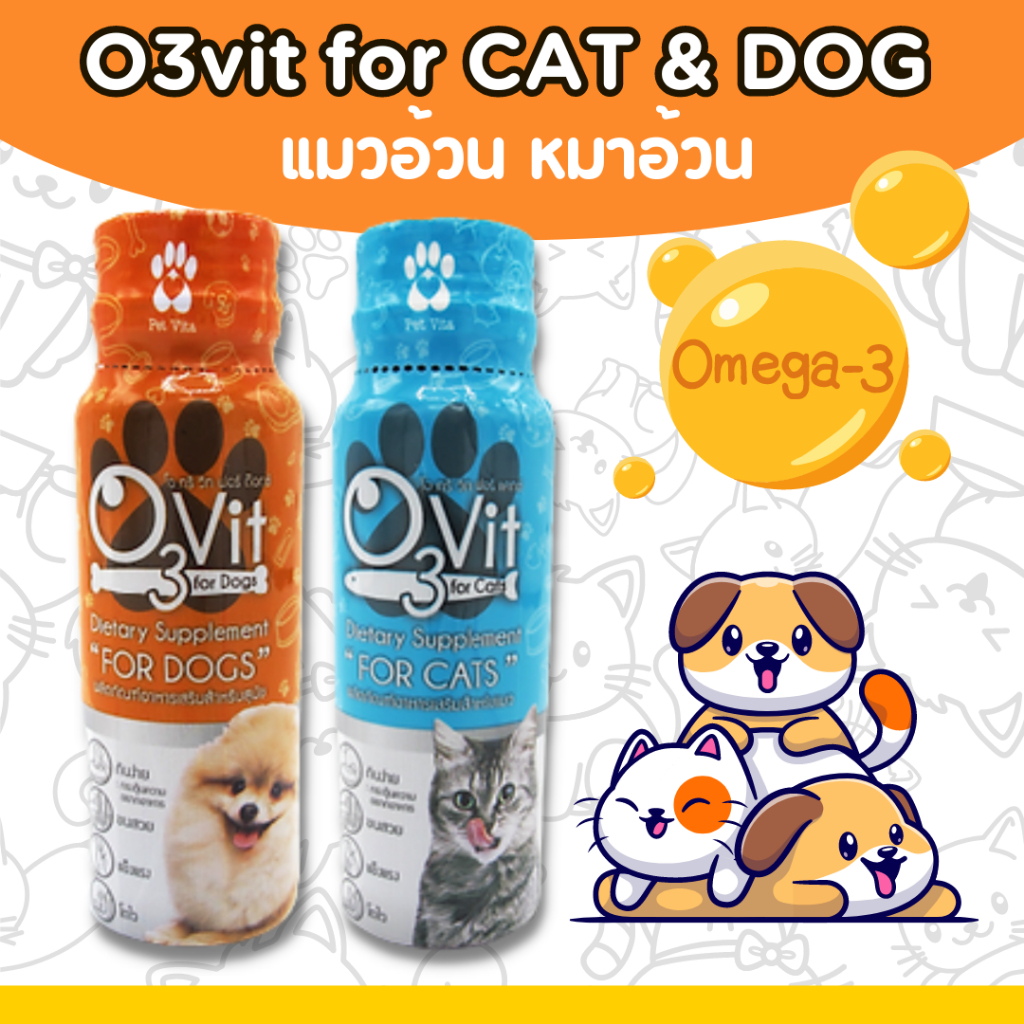 [หมาอ้วน แมวอ้วน] O3vit 50ml วิตามินบำรุง แมว/หมา ให้อ้วน ขนสวย แข็งแรง มีไลซีน เสริมภูมิ