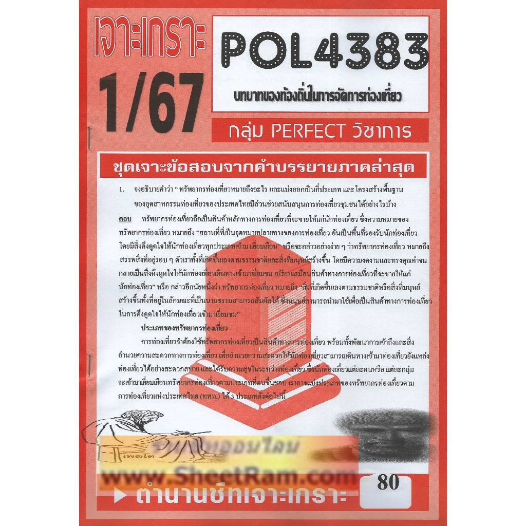ชีทราม POL4383 ชุดเจาะเกราะบทบาทของท้องถิ่นในการจัดการท่องเที่ยว
