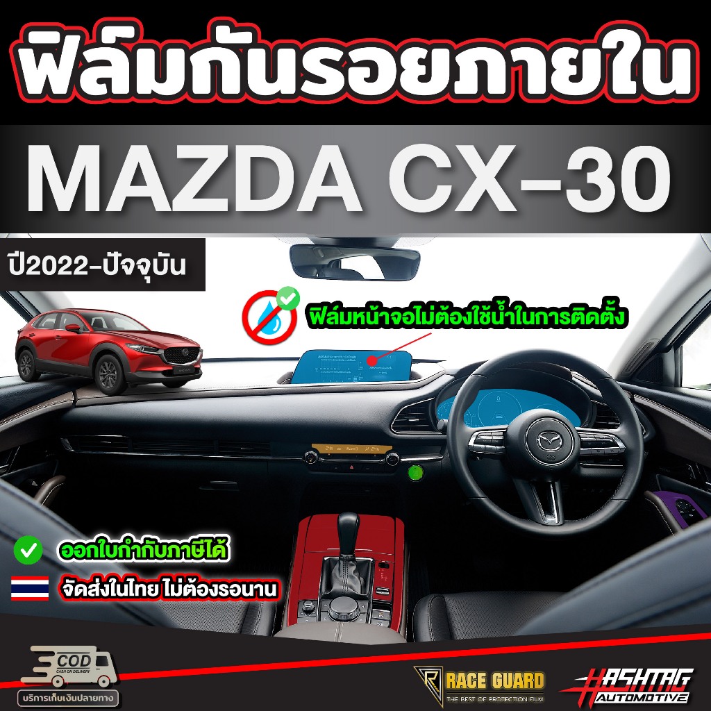 ฟิล์มกันรอยภายในจุดเสี่ยง สำหรับ Mazda CX-30 (รุ่นปี 2022-ปัจจุบัน) CX30