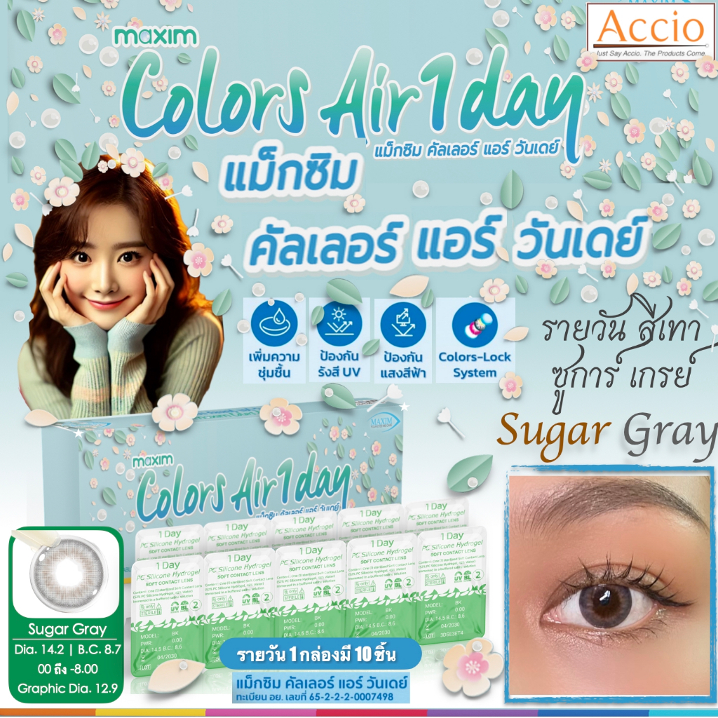 คอนแทคเลนส์รายวันใหม่ แม็กซิม คัลเลอร์แอร์ วันเดย์ Maxim Color Air 1Day 1 Day 3สีใหม่ เทา ซูการ์เกรย์ Sugar Gray