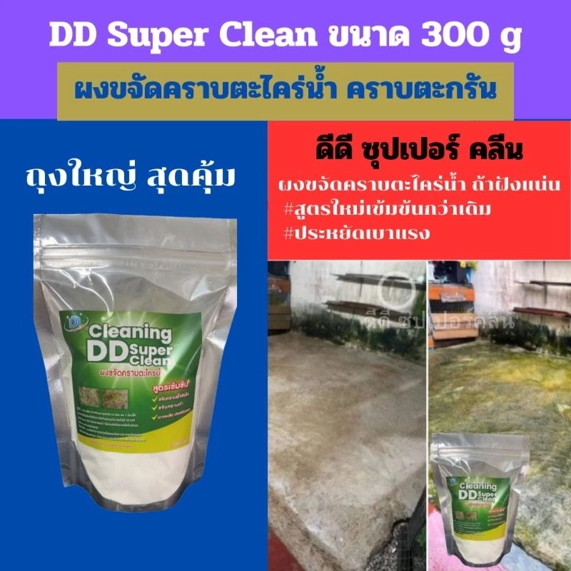 ผงกำจัดคะไคร่น้ำ (1 ถุง = 300 กรัม ภายใน 10-15 นาที สำหรับพื้นภายนอก กำจัดตะไคร่น้ำ DD Super clean
