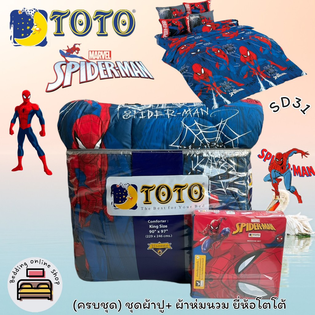 TOTO (ตัวเลือก 5 ลาย) สไปร์เดอร์แมน (ครบชุดรวมผ้านวม) ผ้าปูที่นอน ปลอกหมอน และผ้าห่มนวม ยี่ห้อโตโต No.8895