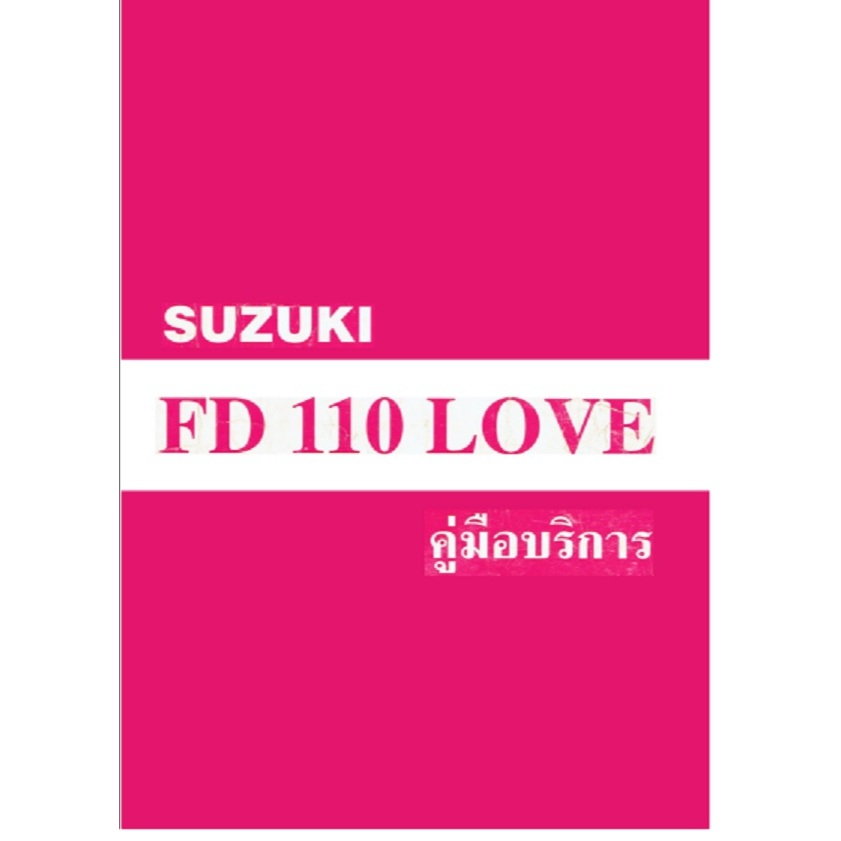 คู่มือซ่อม SUZUKI FD 110 LOVE(แผ่นดีวีดี)