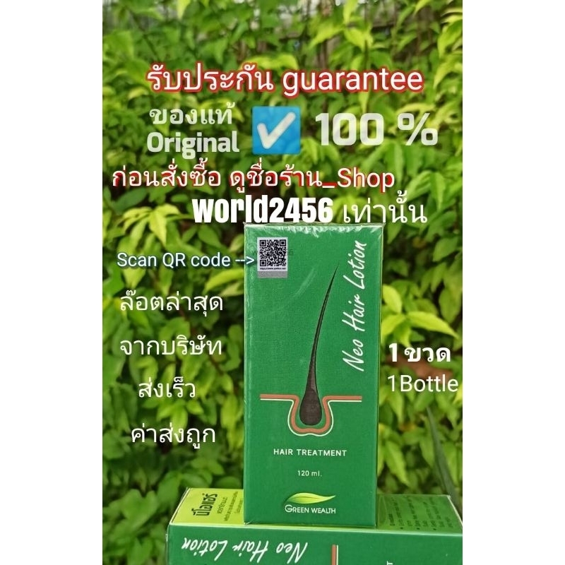 1ขวด ของแท้ล๊อตล่าสุด มีQR Code นีโอแฮร์โลชั่น Neo Hair Lotion