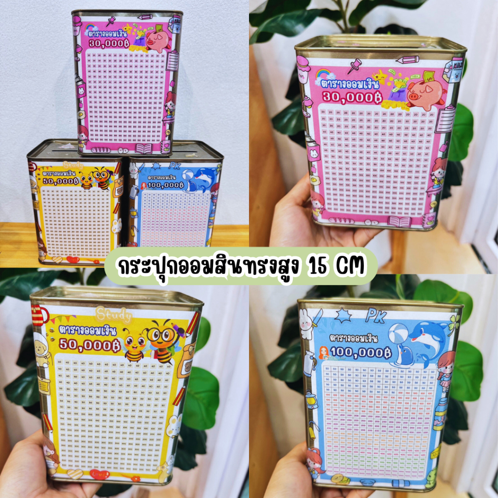 กระปุกออมสินปี๊บ ทึบจิ๋วสูง 15cm พร้อมตารางออมและสติ๊กเกอร์น่ารัก