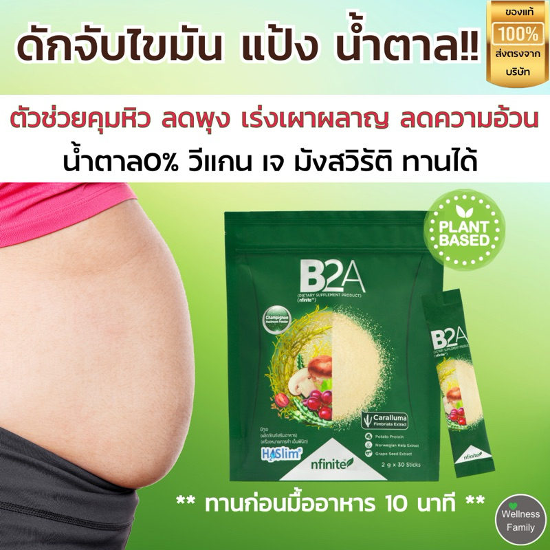 B2A คุมหิว ลดหุ่น ลดความอ้วน บล๊อคแป้ง,ไขมัน,น้ำตาล เพิ่มการเผาผลาญ ปลอดภัยมีอ.ย. วีแกนกินได้