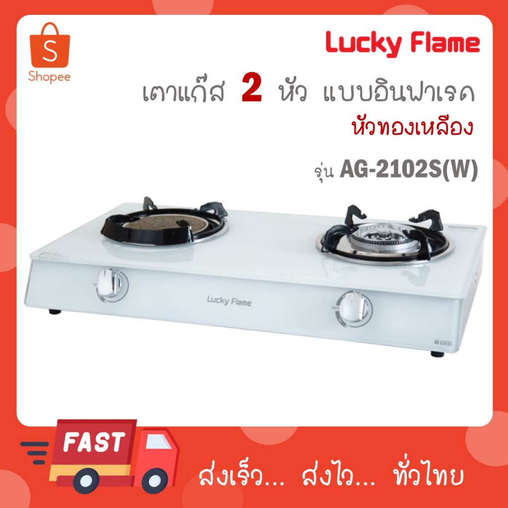 Lucky Flame เตาเเก๊สตั้งโต๊ะ 2 หัว รุ่น AG-2102S (W) สีขาว AG-2102S (P) ชมพู AG-2102S (U) ฟ้า