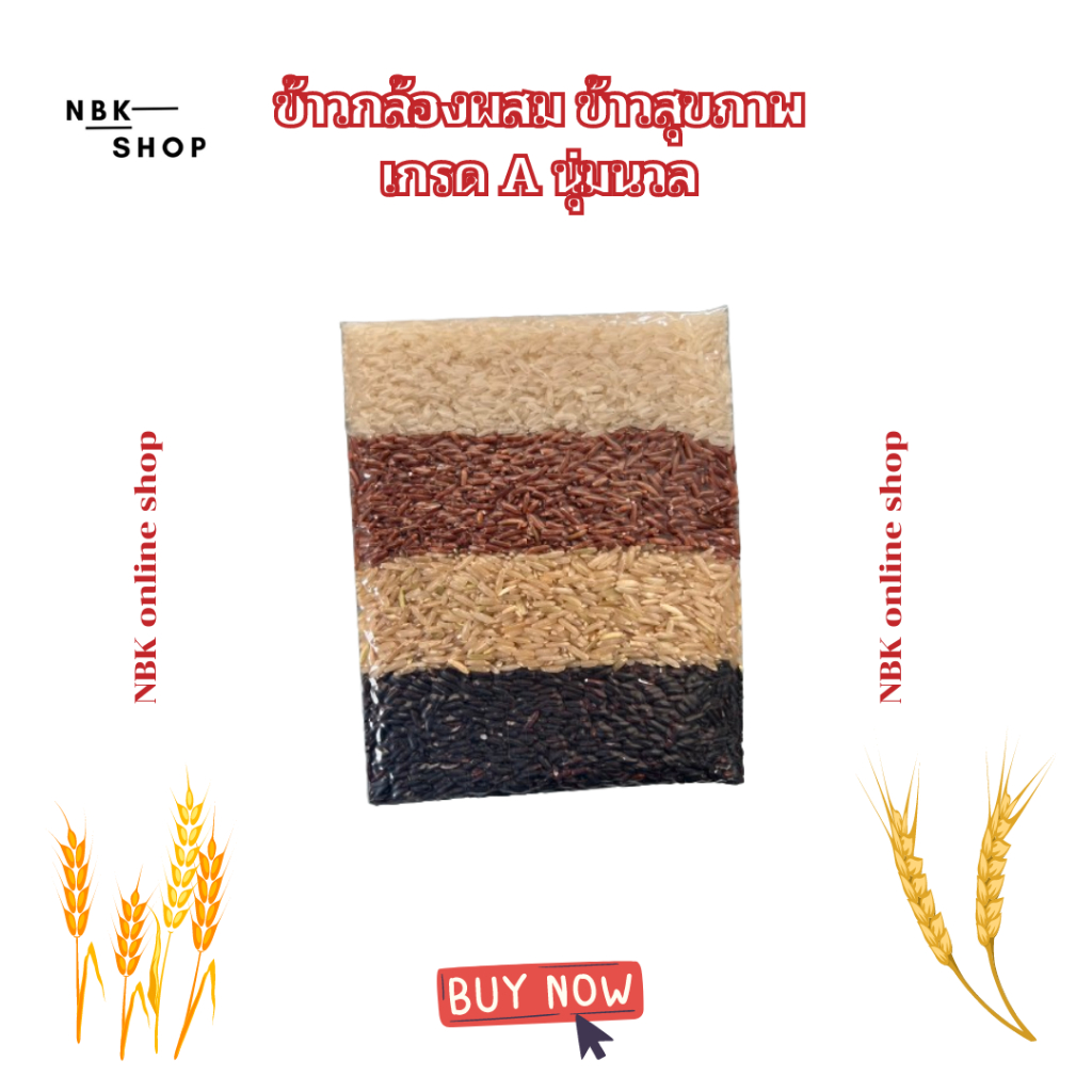 ข้าว 3 สายพันธุ์ 4 สายพันธุ์ คัดพิเศษ ปลอดสาร ข้าวนิ่ม หุงง่าย ตัวเลือกเพื่อสุขภาพ บรรจุ 500 กรัม