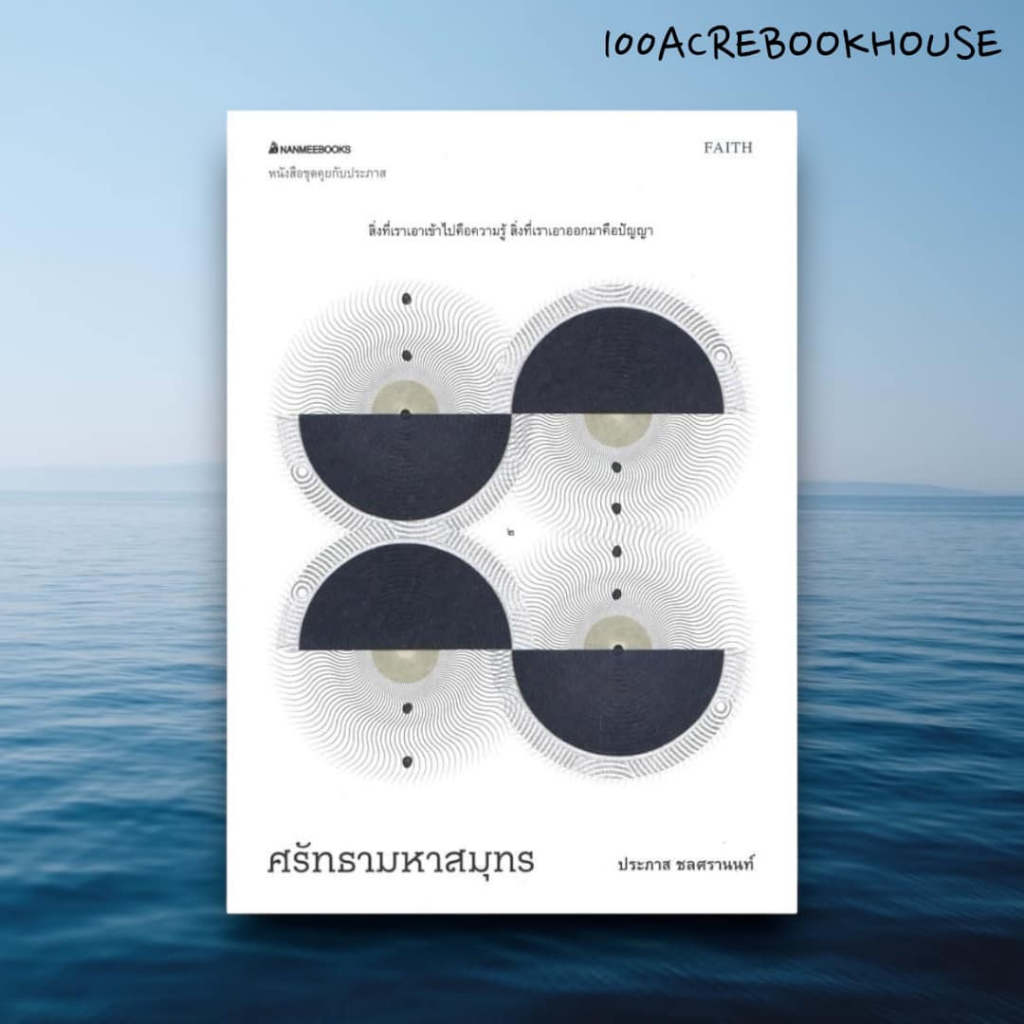 100ACREBOOKHOUSE ศรัทธามหาสมุทร ชุด คุยกับประภาส : ประภาส ชลศรานนท์