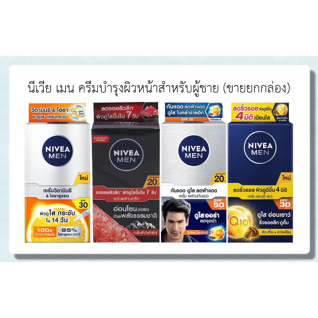 นีเวีย เมน ครีมบำรุงผิวหน้าสำหรับผู้ชาย (ขายยกกล่อง)