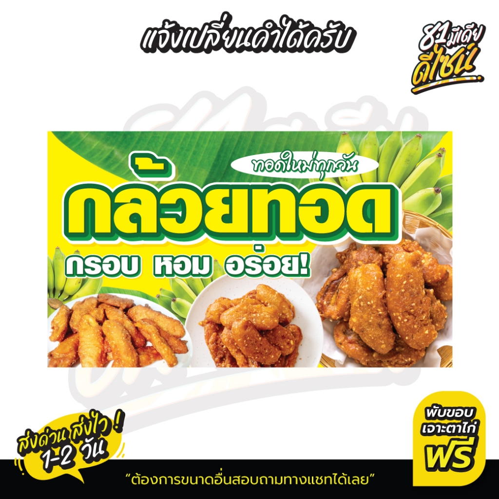 ป้ายไวนิลกล้วยทอด ป้ายกล้วยทอด สีสด เด่น เห็นชัด **ส่งไว**