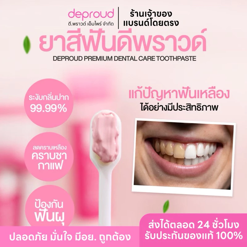Deproud Official Store -( ช้อปปี้การันตี ) - ยาสีฟันดีพราวด์ ฟอกฟันขาว 100 กรัม