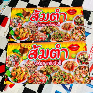 ป้ายไวนิล ส้มตำ อร่อยแซ่บนัว ป้ายสำเร็จพร้อมส่ง แก้ไขข้อความได้