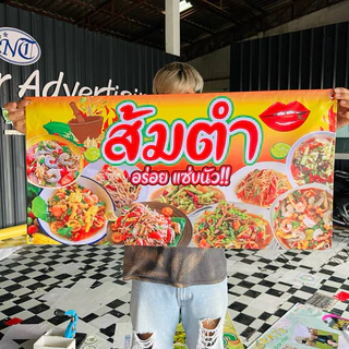 ป้ายไวนิล ส้มตำ อร่อยแซ่บนัว ป้ายสำเร็จพร้อมส่ง แก้ไขข้อความได้