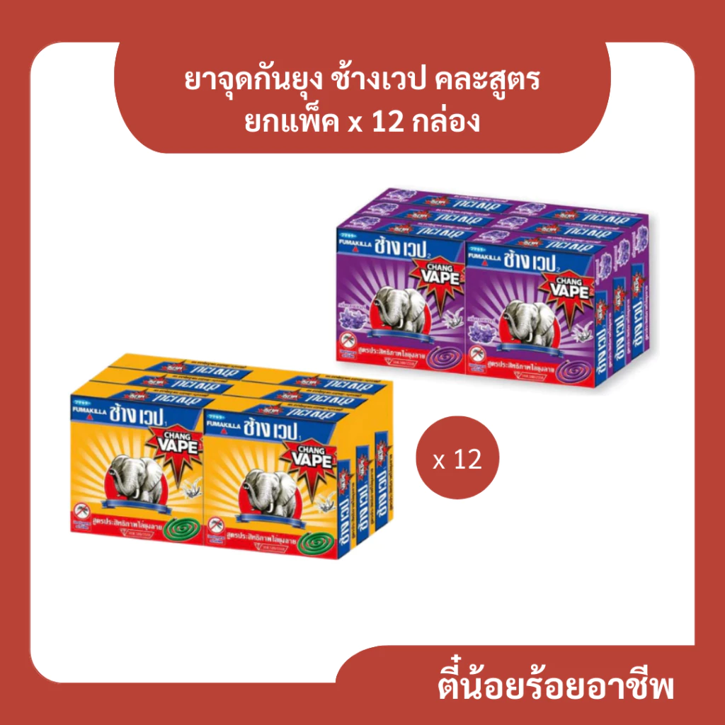 ( 12 ก. ) ช้างเวป ยาจุดกันยุง สูตรมาตรฐาน ลาเวนเดอร์ 12 กล่อง คละได้